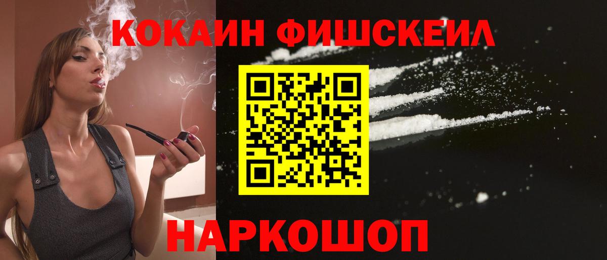 КОКАИН FishScale  КОКАИН VHQ  Солнечногорск  Вход с VPN 