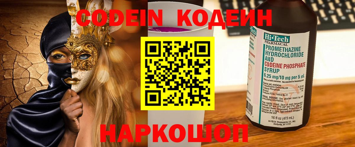 Кодеин Purple Drank Солнечногорск